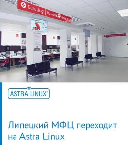 Липецкий МФЦ переходит на Astra Linux