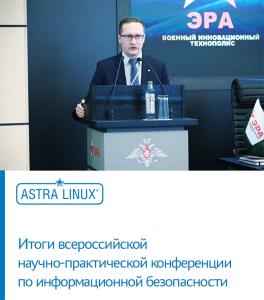 Защищенные решения ГК Astra Linux на всероссийской конференции по информационной безопасности