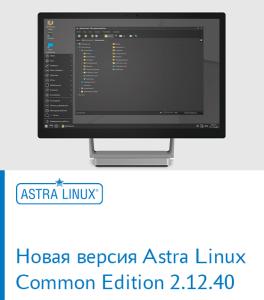 Подробный разбор новой версии Astra Linux Common Edition 2.12.40