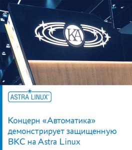 Концерн «Автоматика» демонстрирует защищенную ВКС на Astra Linux