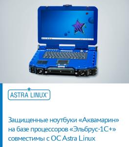 Защищенные ноутбуки «Аквамарин» на базе процессоров «Эльбрус-1С+» совместимы с OC Astra Linux