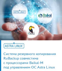 Система резервного копирования RuBackup совместима с процессорами Baikal-M под управлением ОС Astra Linux