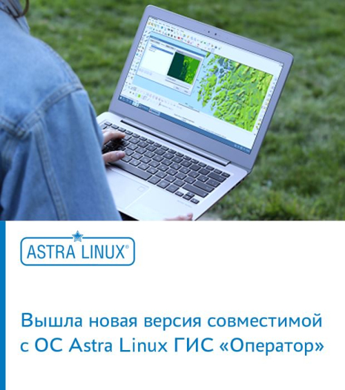 Вышла новая версия совместимой с ОС Astra Linux ГИС «Оператор»