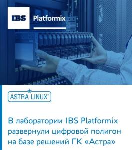 В лаборатории IBS Platformix развернули цифровой полигон на базе решений ГК «Астра»