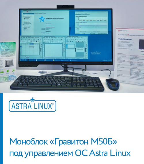 Моноблок «Гравитон М50Б» под управлением ОС Astra Linux — на международной выставке «Армия-2020»