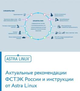 Безопасная «удаленка» для КИИ: актуальные рекомендации ФСТЭК России и инструкции от Astra Linux