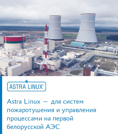 Astra Linux — для систем пожаротушения и управления процессами на первой белорусской АЭС
