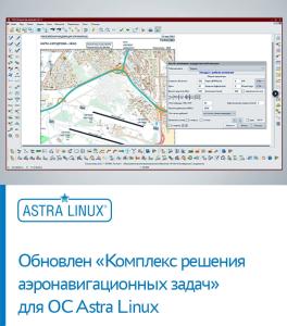 Обновлен «Комплекс решения аэронавигационных задач» для ОС Astra Linux