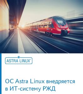ОС Astra Linux внедряется в ИТ-систему РЖД