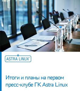 Итоги и планы на первой пресс-конференции ГК Astra Linux