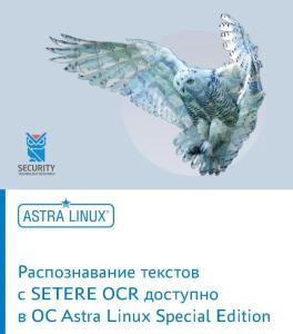 Распознавание текстов с SETERE OCR доступно в ОС Astra Linux Special Edition