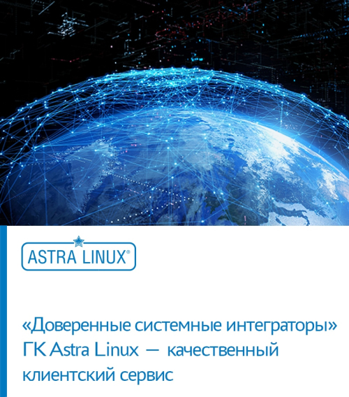 «Доверенные системные интеграторы» ГК Astra Linux — качественный клиентский сервис