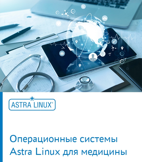 ОС Astra Linux – ПО для медицины