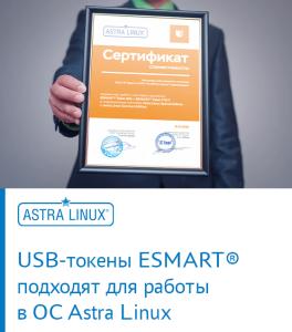 USB-токены ESMART® подходят для работы в ОС Astra Linux