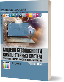 Модели безопасности компьютерных систем. Управление доступом и информационными потоками. 3-е изд.