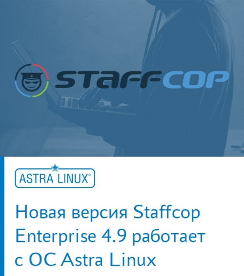 Новая версия Staffcop Enterprise 4.9 работает с ОС Astra Linux