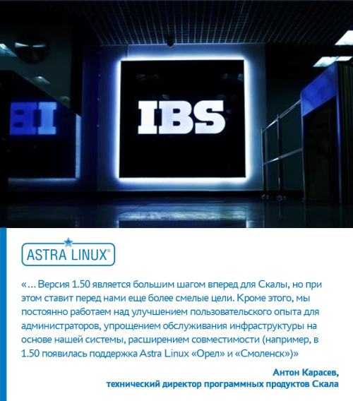 IBS выпустила масштабное обновление совместимых с ОС Astra Linux продуктов