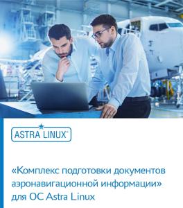 Автоматизация организации воздушного движения – теперь в среде ОС Astra Linux