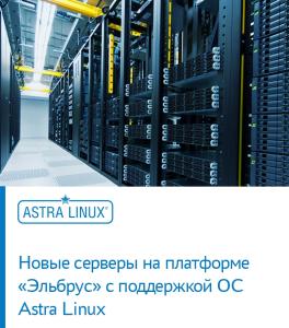 Новые серверы на платформе «Эльбрус» с поддержкой ОС Astra Linux