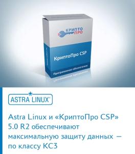 Astra Linux и «КриптоПро CSP» 5.0 R2 обеспечивают максимальную защиту данных — по классу КС3