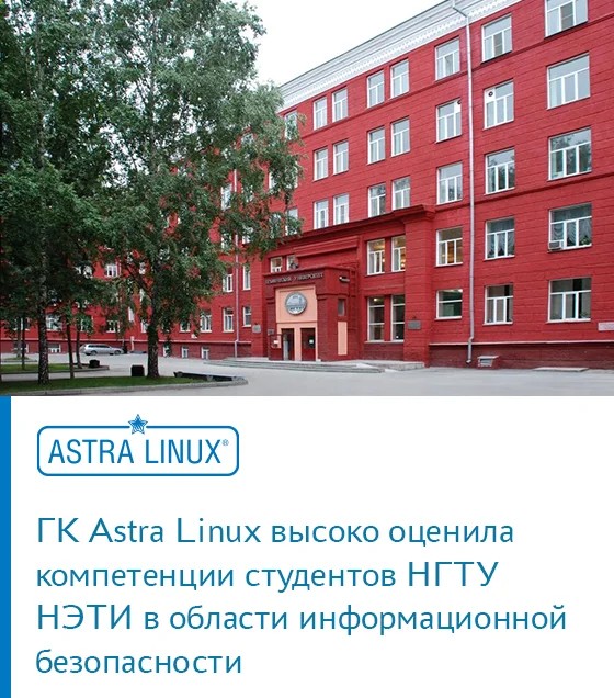 ГК Astra Linux высоко оценила компетенции студентов НГТУ НЭТИ в области информационной безопасности