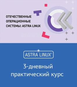3-дневный практический курс от ГК Astra Linux на интенсиве «Готов к цифре!»
