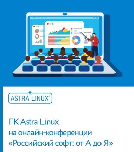 ГК Astra Linux на онлайн-конференции «Российский софт: от А до Я»