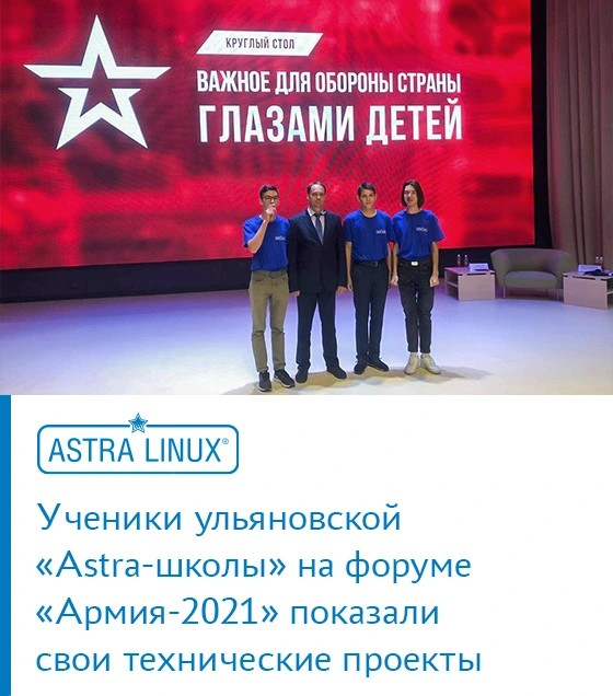 Ученики ульяновской «Astra-школы» показали на форуме «Армия-2021» свои технические проекты