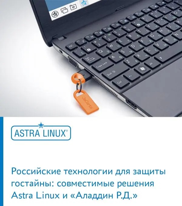 Российские технологии для защиты гостайны: совместимые решения Astra Linux и «Аладдин Р.Д.»