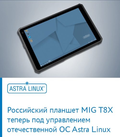 Планшет MIG T8Х с ОС Astra Linux стал доступен для заказа