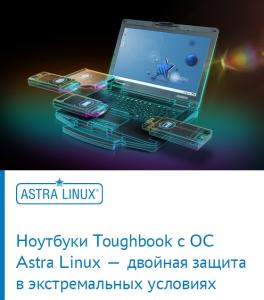 Ноутбуки Toughbook с ОС Astra Linux — двойная защита в экстремальных условиях