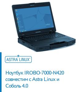 Ноутбуки IROBO-7000-N420 совместимы с ОС Astra Linux