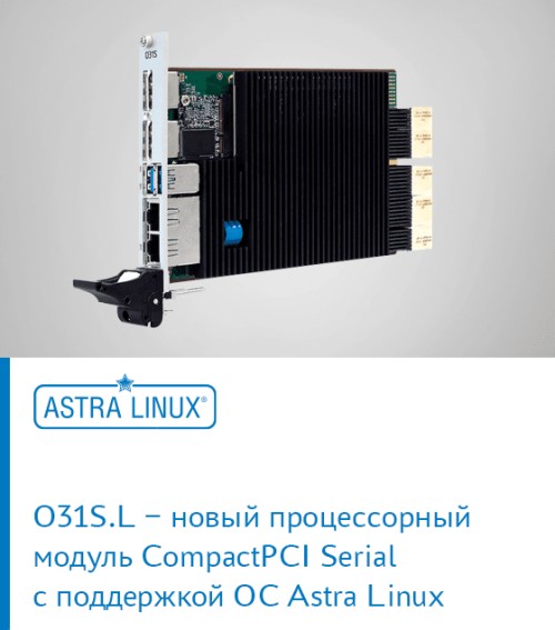 O31S.L − новый процессорный модуль CompactPCI Serial с поддержкой ОС Astra Linux