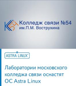 ГК Astra Linux — стратегический партнер колледжа связи № 54 имени П.М. Вострухина