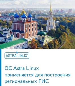 ОС Astra Linux применяется для построения региональных ГИС
