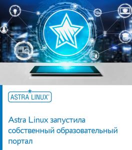 Образовательный портал Astra Linux — авторизованное онлайн-обучение