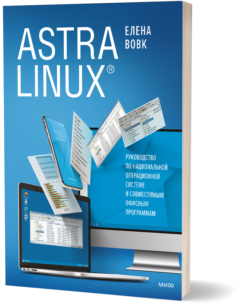 Astra Linux. Руководство по национальной операционной системе и совместимым офисным программам.