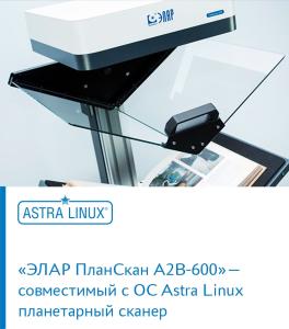 «ЭЛАР ПланСкан А2В-600» — совместимый с ОС Astra Linux планетарный сканер