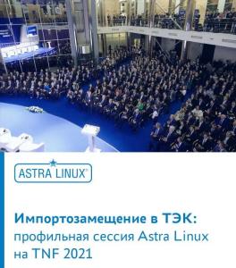Импортозамещение в ТЭК: профильная сессия ГК Astra Linux на TNF 2021