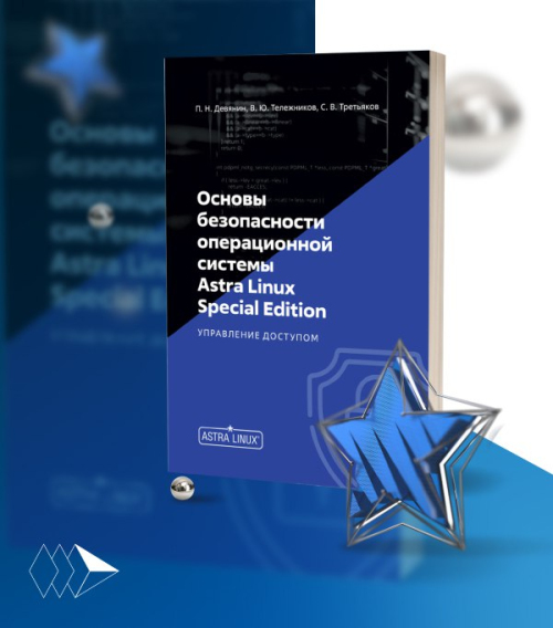 «Основы безопасности операционной системы Astra Linux Special Edition. Управление доступом» - новое учебное пособие от ГК «Астра»