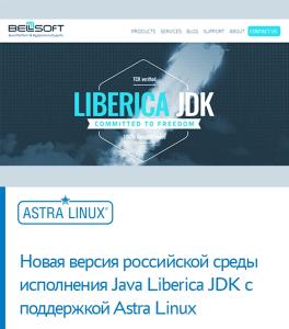 Новая версия российской среды исполнения Java Liberica JDK с поддержкой Astra Linux