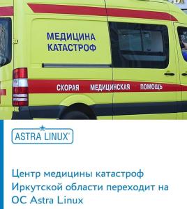 Центр медицины катастроф Иркутской области переходит на ОС Astra Linux