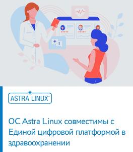 ОС Astra Linux совместимы с Единой цифровой платформой в здравоохранении