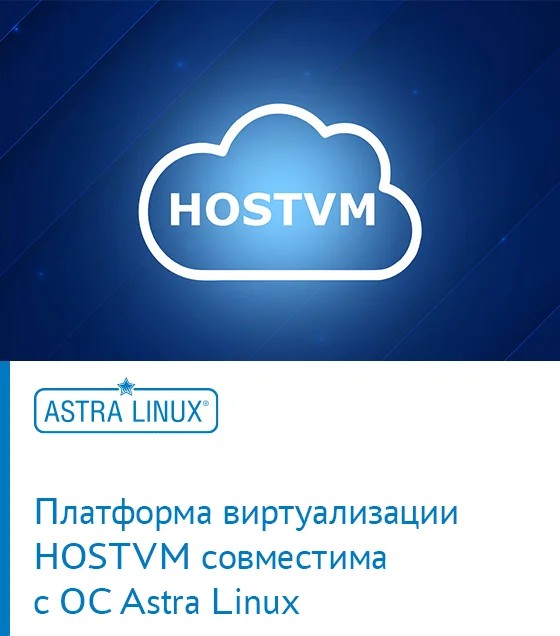 Платформа виртуализации HOSTVM совместима с ОС Astra Linux