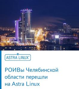 РОИВы Челябинской области перешли на Astra Linux