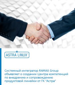 Системный интегратор RAMAX Group объявляет о создании Центра компетенций по внедрению и сопровождению продуктовой линейки от ГК «Астра»