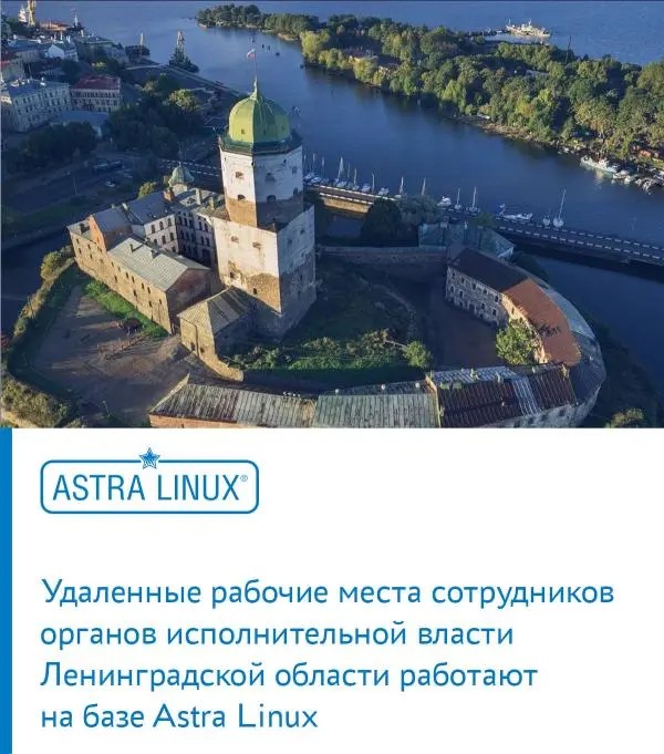 Удаленные рабочие места сотрудников органов исполнительной власти Ленинградской области работают на базе Astra Linux