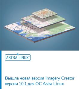 Вышла новая версия Imagery Creator версии 10.1 для ОС Astra Linux