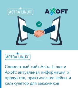Совместный сайт Astra Linux и Axoft: актуальная информация о продуктах, практические кейсы и калькулятор для заказчиков
