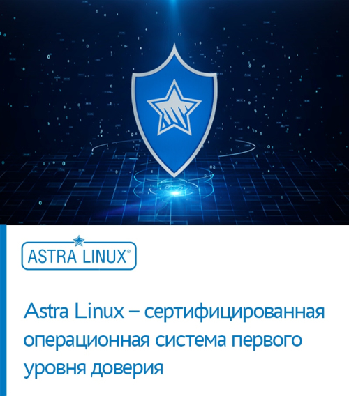 Astra Linux – сертифицированная операционная система первого уровня доверия